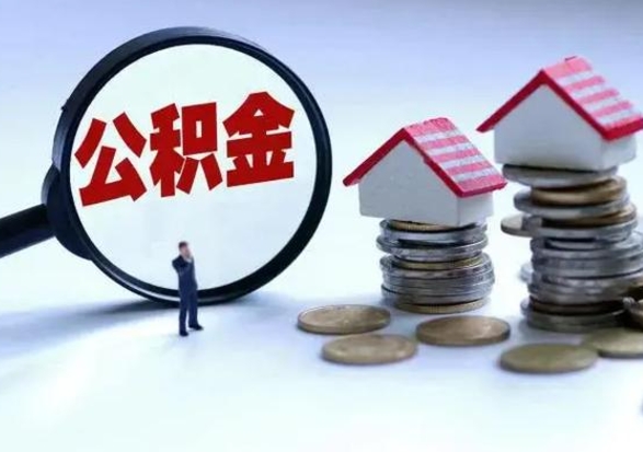 冠县公积金怎么取出来租房（住房公积金怎么取出来租房）