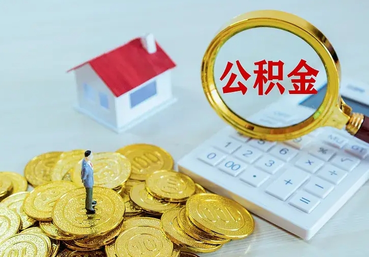 冠县离开怎么取公积金（离开一个城市取走住房公积金）