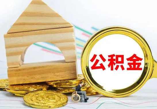 冠县自动离职怎么提公积金（自动离职后公积金怎么办）